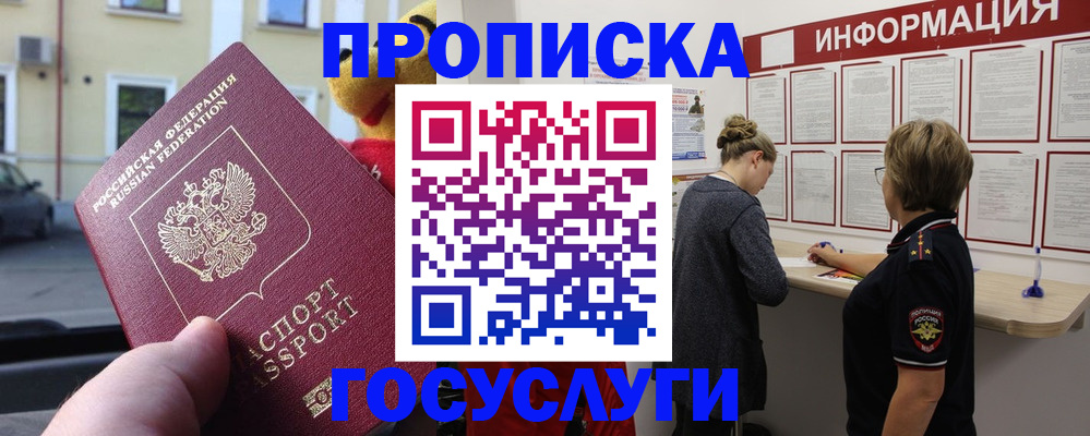 прописка для работы в Межгорье