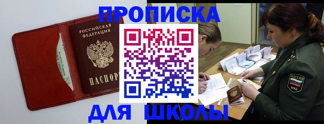 регистрация для школы в Межгорье